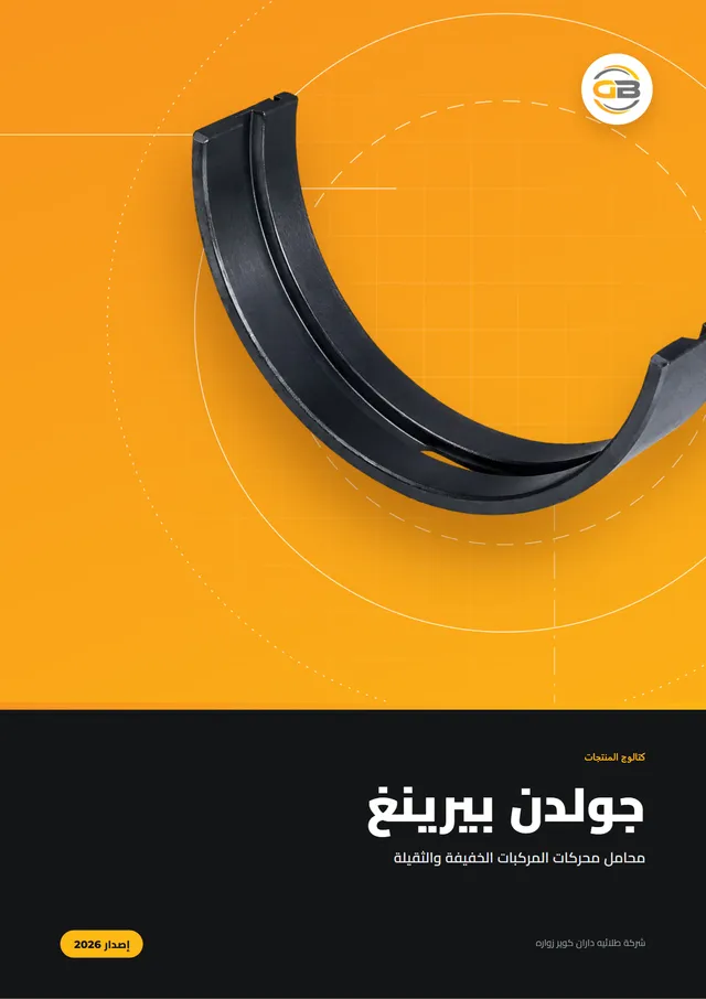 غلاف كتالوج جولدن بيرينغ