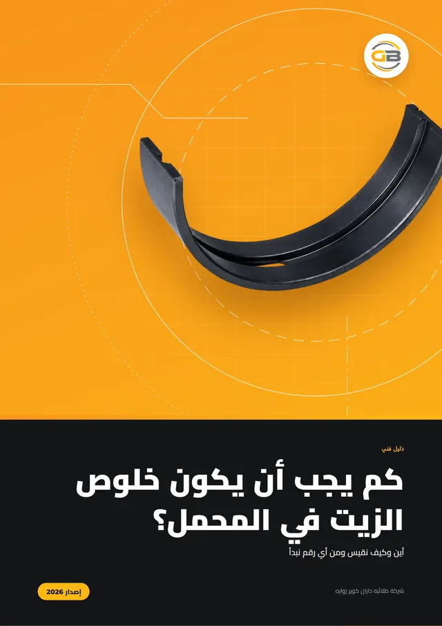 غلاف دليل خلوص الزيت في المحمل