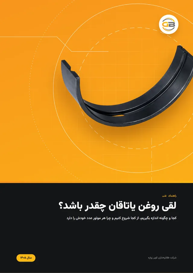 جلد راهنمای لقی روغن یاتاقان