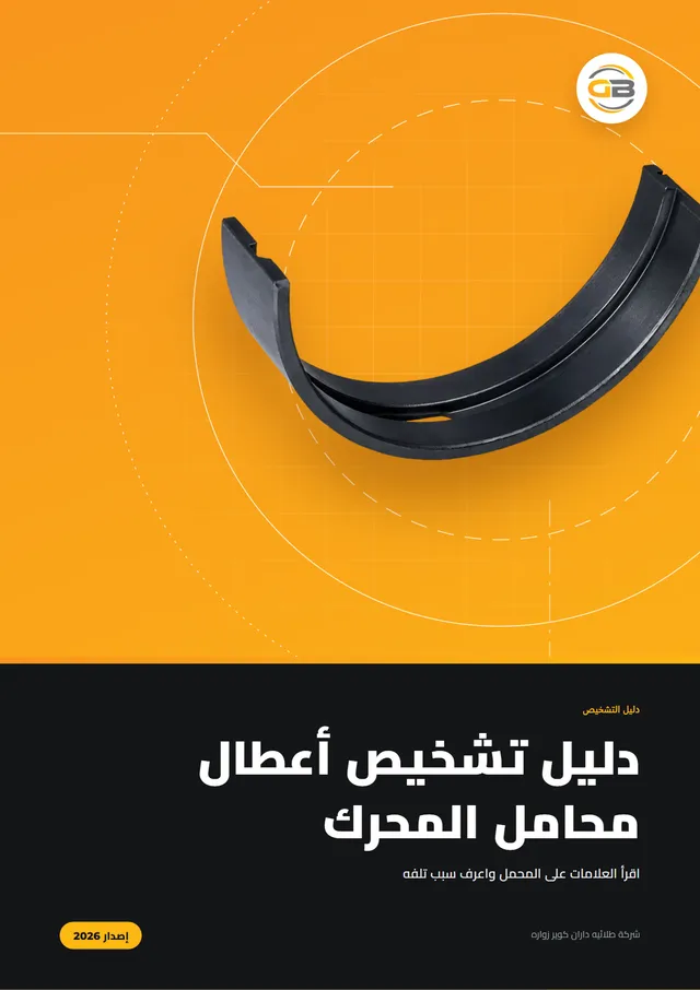 غلاف دليل تشخيص أعطال محامل المحرك