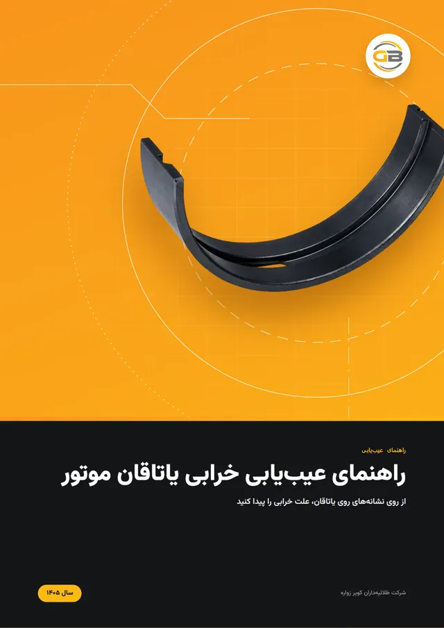 جلد راهنمای عیبیابی خرابی یاتاقان موتور