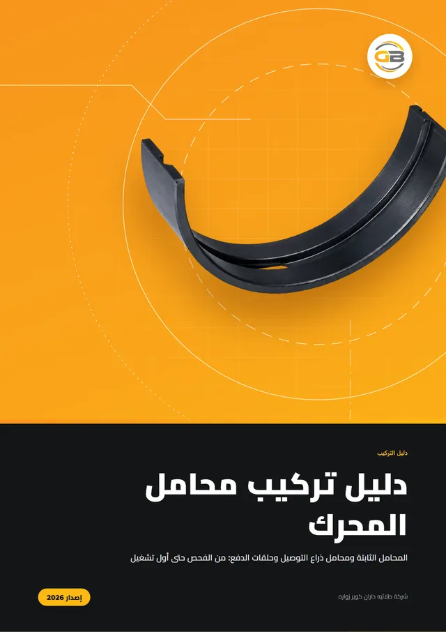 غلاف دليل تركيب محامل المحرك