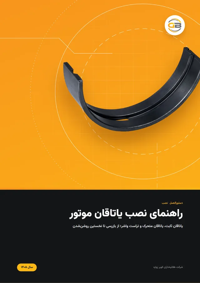 جلد راهنمای نصب یاتاقان موتور